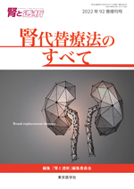 腎と透析2022年92巻増刊号|東京医学社