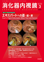 消化器内視鏡31巻3号（3月増大号）|東京医学社