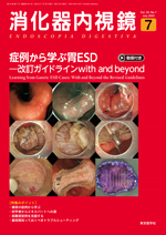 消化器内視鏡34巻7号（7月号）|東京医学社